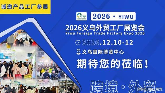 2026 义乌外贸工厂展走进义乌工博会,深挖制造外贸新